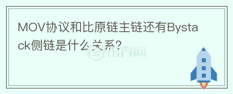 MOV協(xié)議和比原鏈主鏈還有Bystack側(cè)鏈?zhǔn)鞘裁搓P(guān)系？