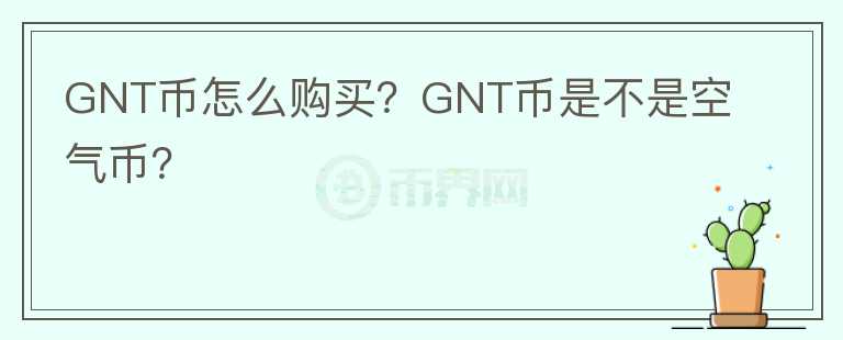 GNT幣怎么購(gòu)買？GNT幣是不是空氣幣？