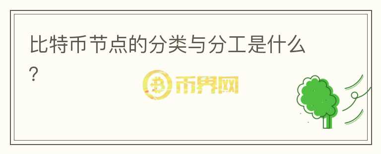 比特幣節(jié)點(diǎn)的分類與分工是什么？
