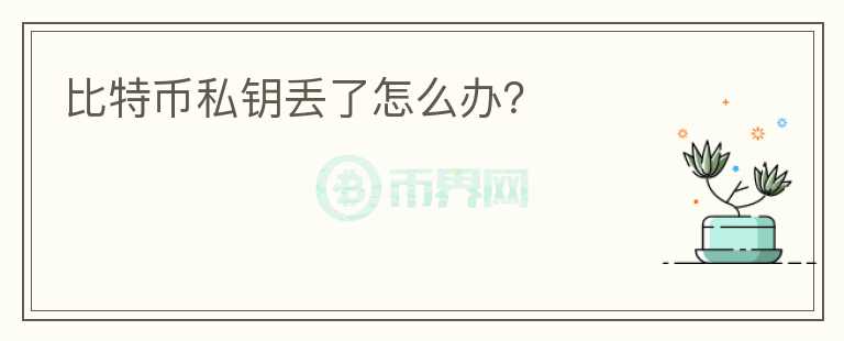 比特幣私鑰丟了怎么辦？