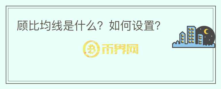 顧比均線是什么？如何設(shè)置？