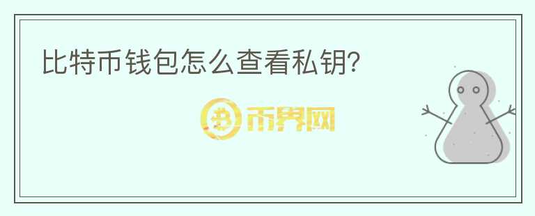 比特幣錢包怎么查看私鑰？
