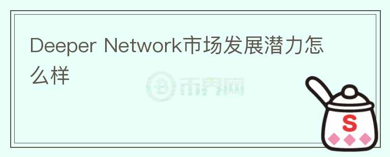 Deeper Network市場(chǎng)發(fā)展?jié)摿υ趺礃?></p>              <!-- 自定義-->
                            <p>Deeper Network是一個(gè)提供一站式接入?yún)^(qū)塊鏈的公鏈平臺(tái)，項(xiàng)目有自己的硬件產(chǎn)品Deeper Connect，用戶可以通過(guò)Deeper 
Connect便捷式的接入到區(qū)塊鏈中，類似提供VPN的效果，并且該硬件還可以為用戶的數(shù)據(jù)信息，交易地址，密鑰等進(jìn)行嚴(yán)格防火墻式的數(shù)據(jù)保護(hù)，而且Deeper
 Network 的公鏈 Deeper Chain 是采用Substrate 構(gòu)建， 以后可以通過(guò)插槽與其他的波卡鏈進(jìn)行交互，使用其他公鏈的 
dApp。也就是可以提供一個(gè)app staore式服務(wù)，通過(guò)Deeper Connect接入?yún)^(qū)塊鏈后，用戶可以在Deeper 
Chain上便捷使用波卡上Dapp，前提是Deeper Network可以拍賣到插槽，不然Deeper 
Network后續(xù)的應(yīng)用生態(tài)會(huì)有限，代幣DPR用于支付網(wǎng)絡(luò)使用，dapp使用等費(fèi)用。量是 100 
億， 其中項(xiàng)目方、投資者、私募、公募以及國(guó)庫(kù)等一共占了 40%，剩余的 60% 
都會(huì)通過(guò)挖礦產(chǎn)生 。每隔一個(gè)月，幣的數(shù)量會(huì)根據(jù)剩余的總量有所下調(diào)，大概要 50 年才會(huì)挖掉 99% 的幣。Deeper Network 
團(tuán)隊(duì)的 核心成員 主要包括 CEO Russell Liu、聯(lián)合創(chuàng)始人 Cheryl Liu、CTO 小馬哥（Chao 
Ma）。團(tuán)隊(duì)目前已經(jīng)表示不會(huì)參加波卡的第一批卡槽拍賣，所以項(xiàng)目后續(xù)的生態(tài)發(fā)展也會(huì)相對(duì)延遲，可以關(guān)注該項(xiàng)目后續(xù)進(jìn)程，能否接入波卡是Deeper 
Network比較重要的一點(diǎn)。</p>                          </div>



          </div>

          <!--其他回答 start-->
                    
          
          
          <!--zuixin-->
          <!--<div   id=