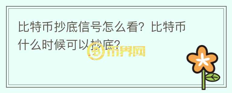 比特幣抄底信號怎么看？比特幣什么時候可以抄底？