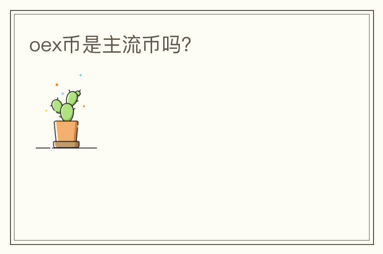 oex幣是主流幣嗎？