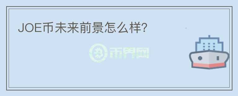 JOE幣未來前景怎么樣？