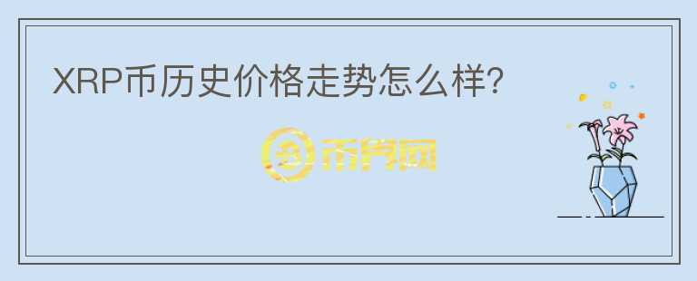 XRP幣歷史價格走勢怎么樣？
