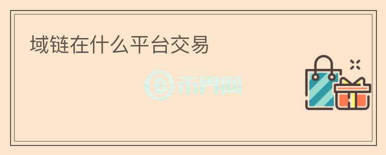 域鏈在什么平臺(tái)交易