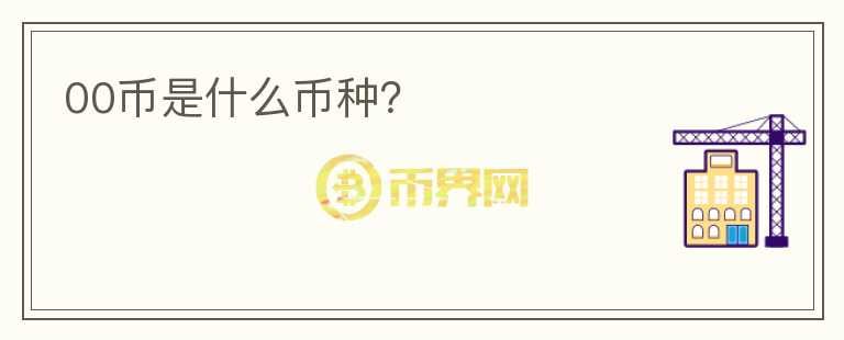 00幣是什么幣種？