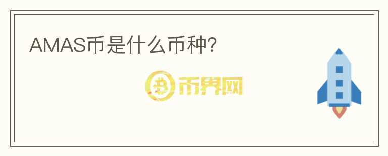 AMAS幣是什么幣種？