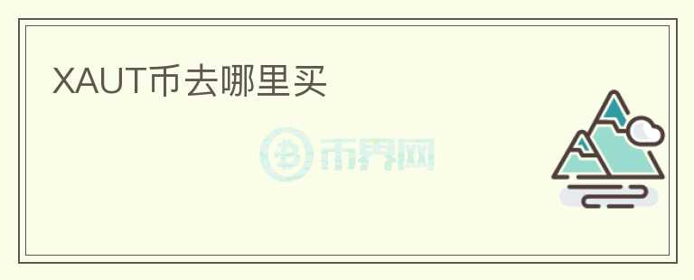 XAUT幣去哪里買
