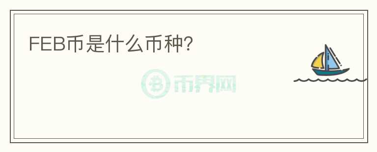 FEB幣是什么幣種？