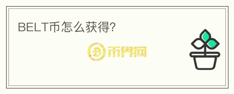 BELT幣怎么獲得？