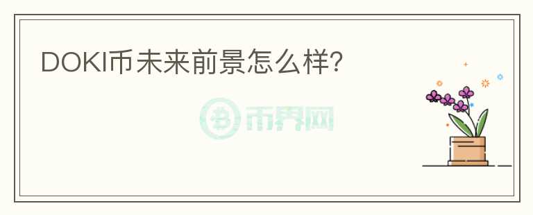 DOKI幣未來(lái)前景怎么樣？