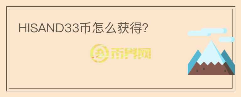 HISAND33幣怎么獲得？