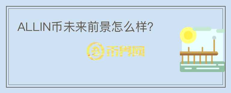 ALLIN幣未來前景怎么樣？