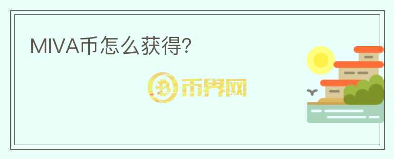 MIVA幣怎么獲得？