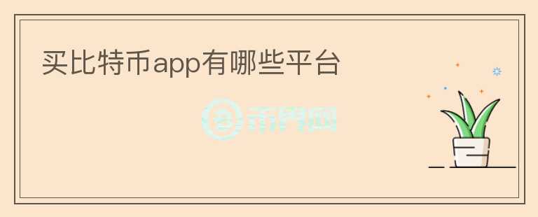 買比特幣app有哪些平臺