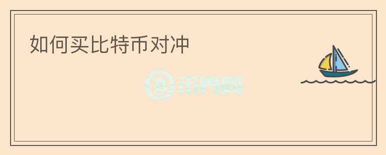 如何買比特幣對沖