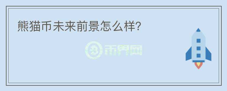 熊貓幣未來前景怎么樣？