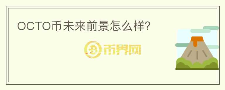 OCTO幣未來前景怎么樣？