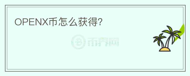 OPENX幣怎么獲得？