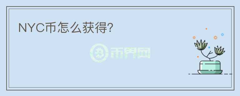NYC幣怎么獲得？