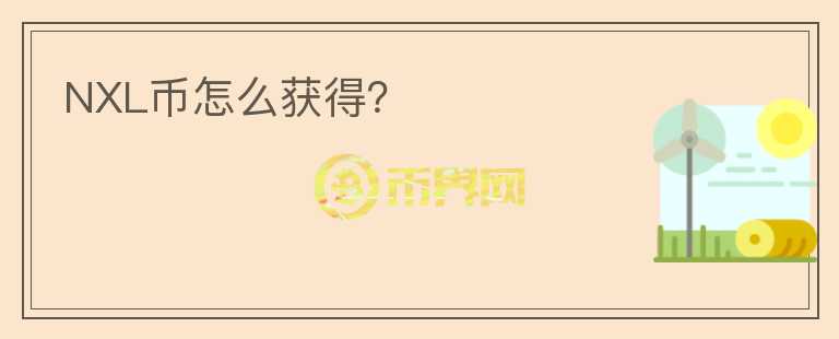 NXL幣怎么獲得？