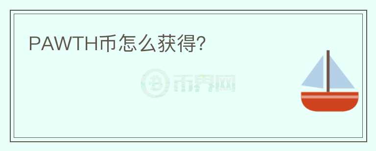 PAWTH幣怎么獲得？