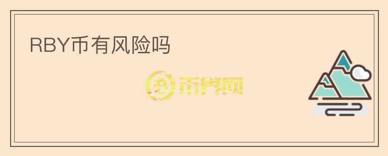 RBY幣有風(fēng)險(xiǎn)嗎
