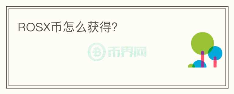 ROSX幣怎么獲得？