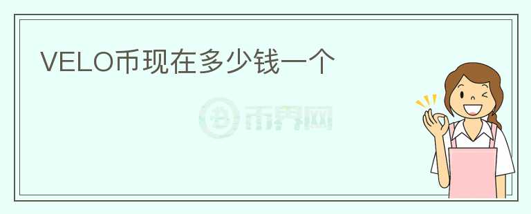 VELO幣現在多少錢一個