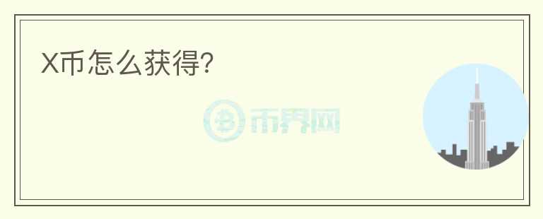 X幣怎么獲得？