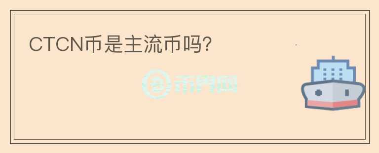 CTCN幣是主流幣嗎？