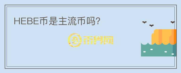 HEBE幣是主流幣嗎？