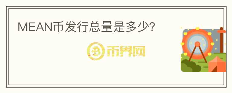 MEAN幣發(fā)行總量是多少？