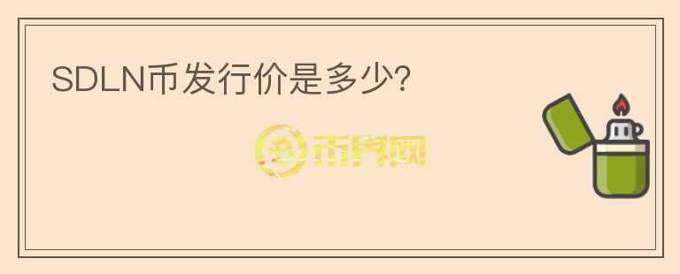 SDLN幣發(fā)行價(jià)是多少？