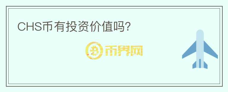 CHS幣有投資價(jià)值嗎？