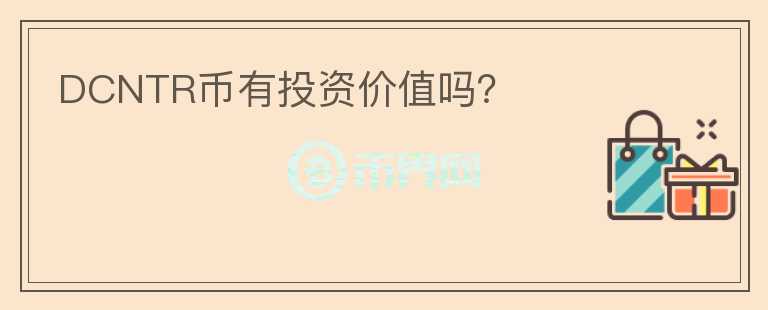 DCNTR幣有投資價值嗎？