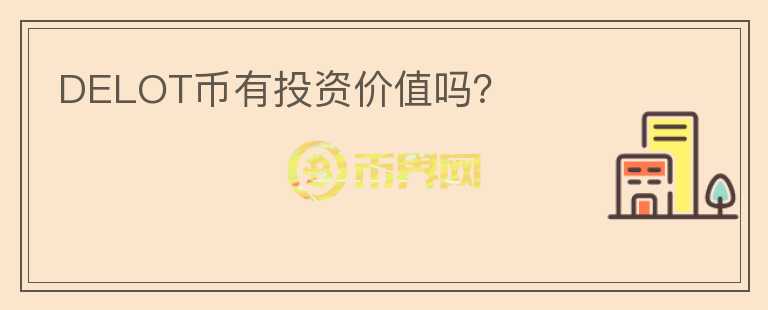 DELOT幣有投資價(jià)值嗎？