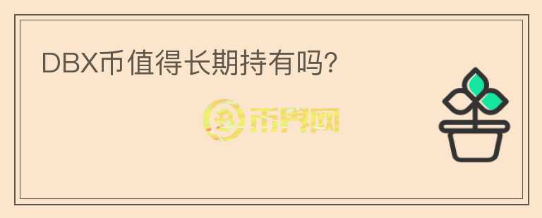 DBX幣值得長期持有嗎？