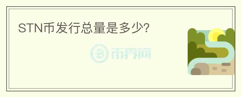STN幣發(fā)行總量是多少？
