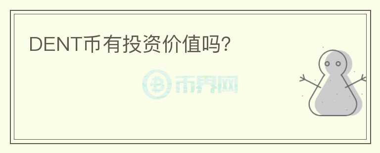 DENT幣有投資價值嗎？