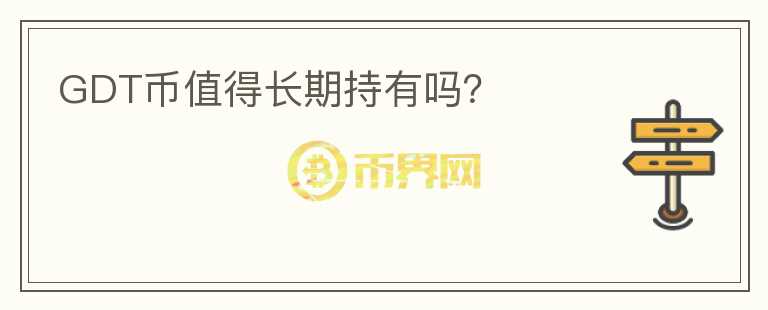 GDT幣值得長期持有嗎？
