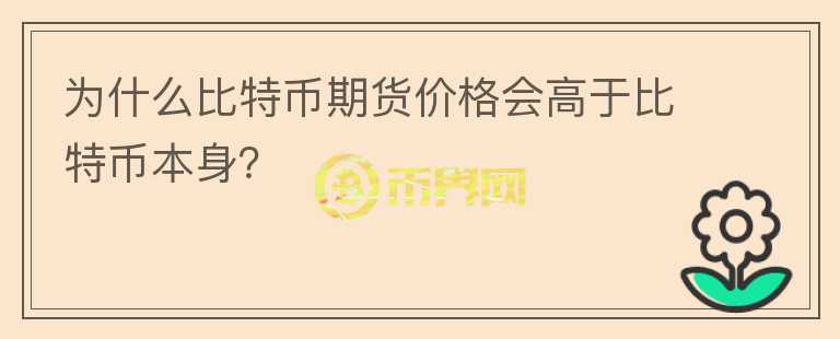 為什么比特幣期貨價(jià)格會高于比特幣本身？