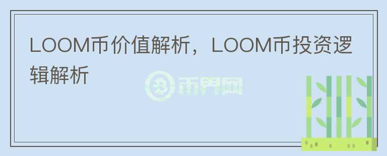LOOM幣價(jià)值解析，LOOM幣投資邏輯解析