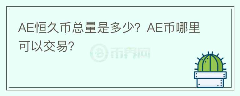 AE恒久幣總量是多少？AE幣哪里可以交易？
