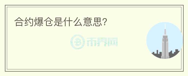 合約爆倉是什么意思？