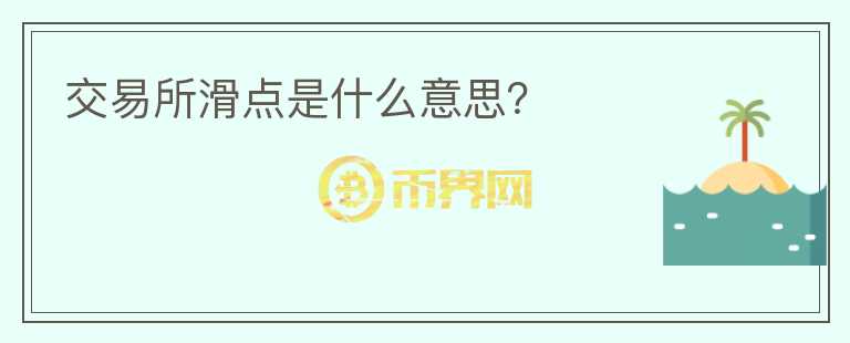 交易所滑點是什么意思？