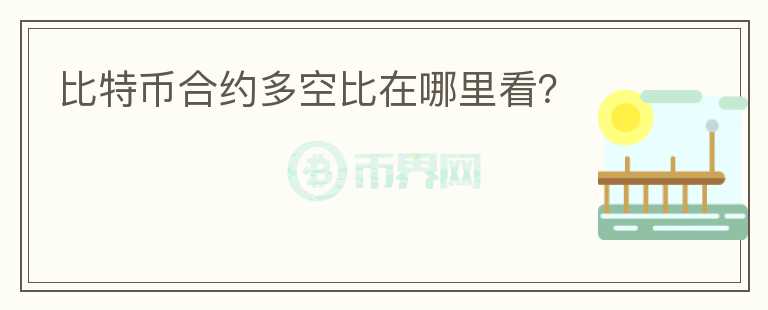 比特幣合約多空比在哪里看？